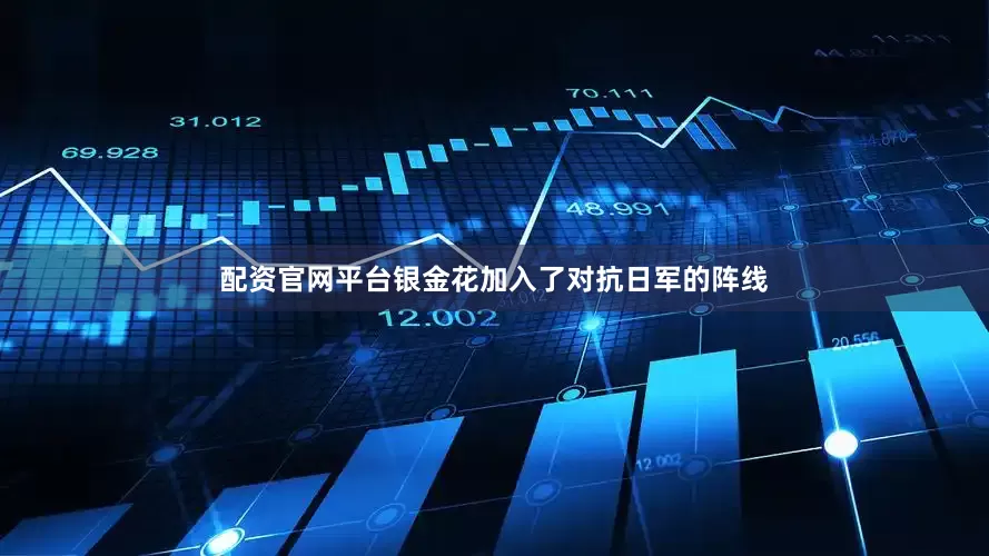 配资官网平台银金花加入了对抗日军的阵线