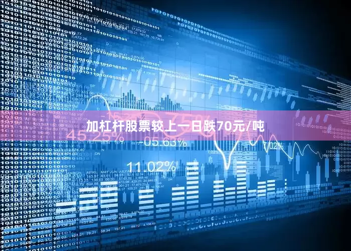 加杠杆股票较上一日跌70元/吨