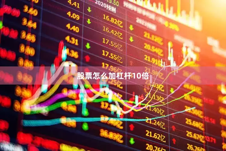 股票怎么加杠杆10倍