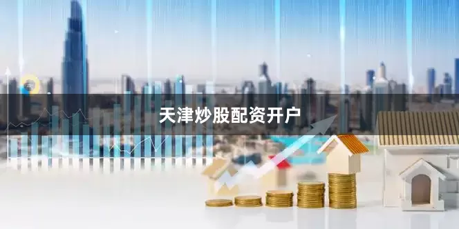 天津炒股配资开户