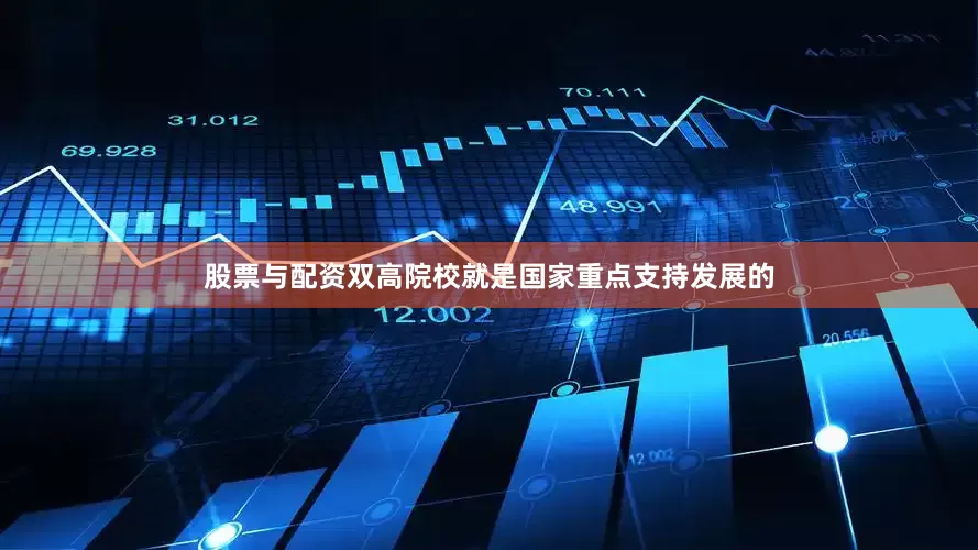 股票与配资双高院校就是国家重点支持发展的