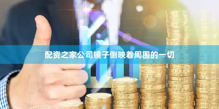 配资之家公司镜子倒映着周围的一切