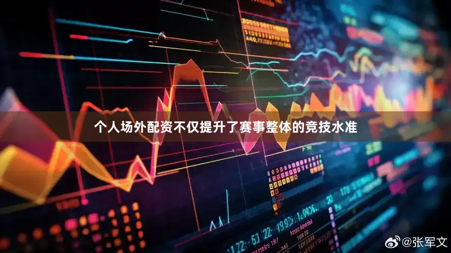 个人场外配资不仅提升了赛事整体的竞技水准